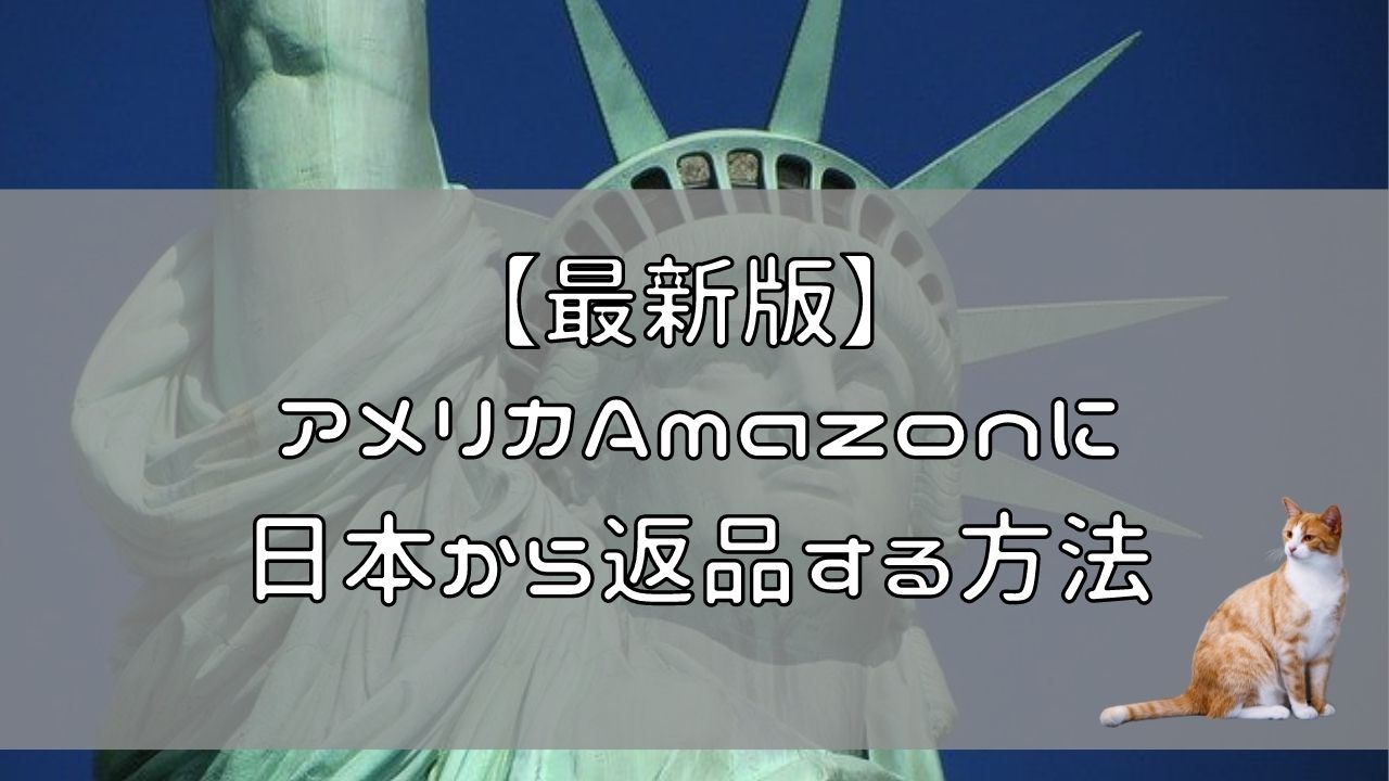 【最新版】アメリカAmazonに日本から返品する方法【返品送料無料 